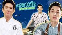ดีกรีแชมป์ Master Chef Thailand 3 แมกซ์ นันทวัฒน์ ประวัติสจวร์ตหนุ่มหน้าหล่อขวัญใจสาว ๆ