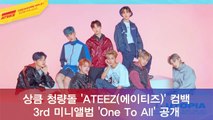 상큼 청량돌 ATEEZ(에이티즈) 컴백, 새 앨범 ′TREASURE EP.3   One To All′ 공개