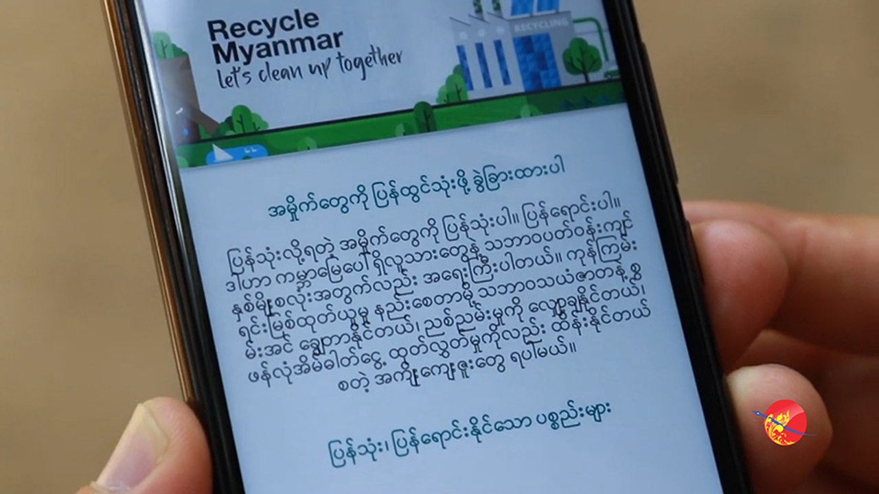 ျပည္ၿမိဳ႕မွာ ျပန္သုံးလုိ႔ရတဲ့ အမႈိက္ေတြကုိ Mobile App သုံးၿပီး ေရာင္းဝယ္ႏိုင္ (ရုပ္/သံ)