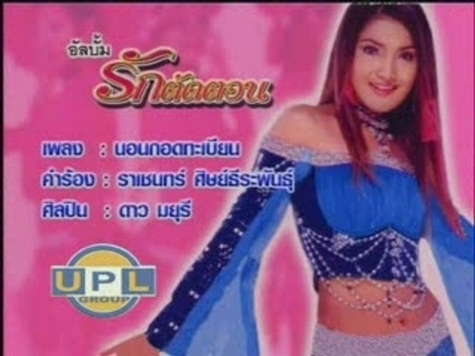 [Dao Mayuree] - Norn Gord Tha Bien