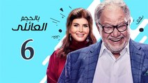 Bel Hagm el A'eli EP 6- مسلسل بالحجم العائلي الحلقة السادسة