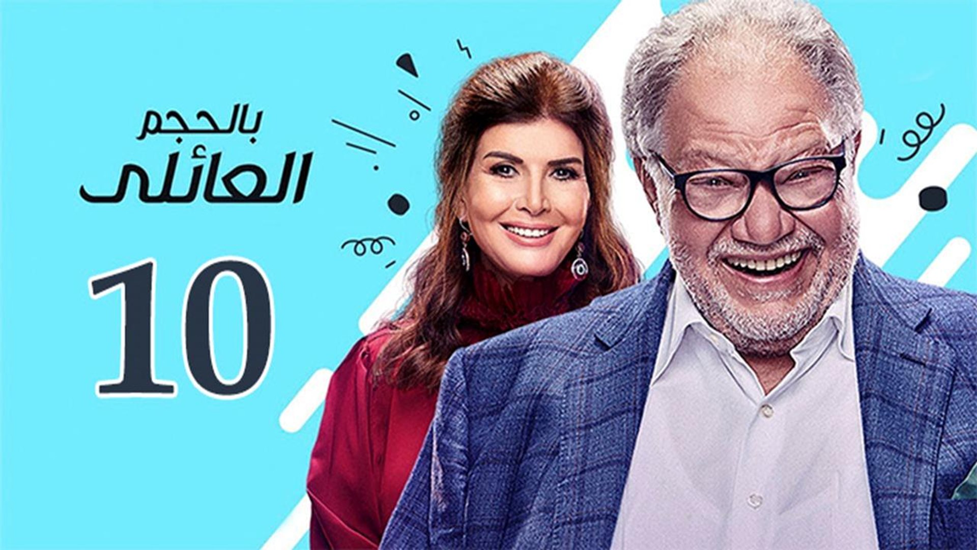Bel Hagm el A'eli EP 10- مسلسل بالحجم العائلي الحلقة العاشرة - فيديو  Dailymotion