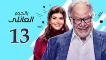 Bel Hagm el A'eli EP 13- مسلسل بالحجم العائلي الحلقة الثالثة عشر