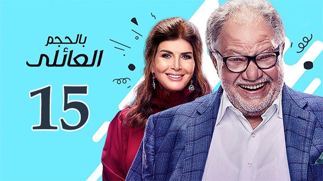 Bel Hagm el A'eli EP 15- مسلسل بالحجم العائلي الحلقة الخامسة عشر