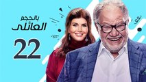 Bel Hagm el A'eli EP 22 - مسلسل بالحجم العائلي الحلقة الثانية والعشرون