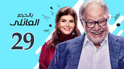 Bel Hagm el A'eli EP 29 - مسلسل بالحجم العائلي الحلقة التاسعة و العشرون