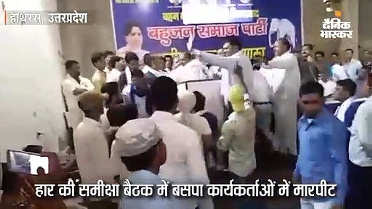 समीक्षा बैठक में बसपा कार्यकर्ताओं में मारपीट