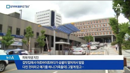 학교 선배들의 몹쓸 짓…“발가락에 휴지 꽂고 불 붙여”