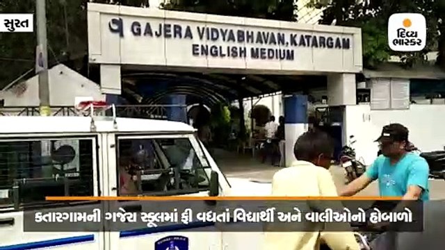 કતારગામની ગજેરા સ્કૂલમાં એક સાથે પાંચ હજાર રૂપિયા ફી વધારી દેતા વાલીઓનો હોબાળો