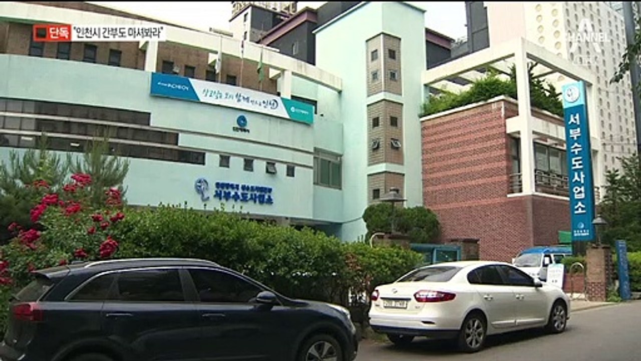 [단독]환경부 “인천 붉은물, 식수 불가…빨래에도 부적합”