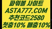 【파워볼배팅법】【파워볼재테크】이벤트머니✅【 ASTA777.COM  추천코드 2580 】✅제재없는파워볼【파워볼재테크】【파워볼배팅법】