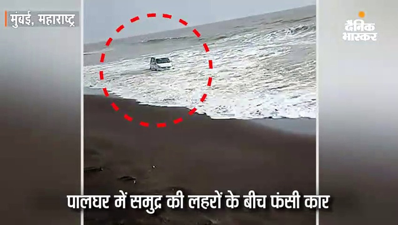 समुद्र की लहरों के बीच फंसी कार, वीडियो सोशल मी...
