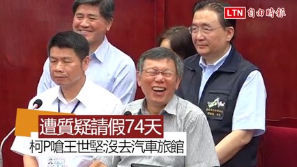 遭質疑請假74天 柯P回嗆王世堅：沒去汽車旅館
