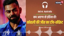 Podcast: ऑस्ट्रेलिया पर टीम इंडिया की जीत में वर्ल्ड कप घर आने का ट्रेलर देखा?