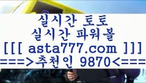 네임드스코어;;@@;;토토분석사이트==>[asta777.com]] 추천인코드+++ 9870 +++ 국내최대 회원보유1위업체 LIVESCORE==>[asta777.com]]  추천인코드+++ 9870 +++ 국내최대 회원보유1위업체 토사모==>[asta777.com]]  추천인코드+++ 9870 +++ 국내최대 회원보유1위업체 축구분석==>[asta777.com]]   추천인코드+++ 9870 +++국내최대 회원보유1위업체;;@@;;네임드스코어