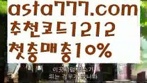 【안전공원】【✅첫충,매충10%✅】믈브경기【asta777.com 추천인1212】믈브경기【안전공원】【✅첫충,매충10%✅】