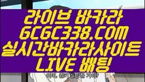 【바카라】【블랙잭용어】 【 GCGC338.COM 】바카라추천 호텔바카라 카지노✅포커【블랙잭용어】【바카라】