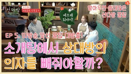 ☆미방송분 전격 공개☆ 유인나's 꿀팁 대방출! 알아두면 쓸데 많은 연애정보 | 선다방 | 깜찍한혼종