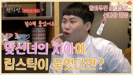 맞선녀의 치아에 립스틱이 묻었다면? 유인나의 센스 꿀팁! 알아두면 쓸데 많은 연애정보 | 선다방 | 깜찍한혼종
