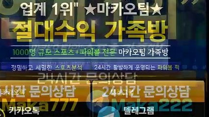 파워볼단톡방【톡:Maka777】『마카오팀 가족방』