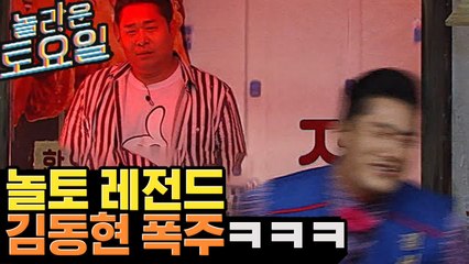(요란법석) 동물적 감각으로 폭주하는 김동현, 개무시에 날아간 한우에 주먹 난샄ㅋㅋㅋㅋㅋ | 놀라운토요일 | 깜찍한혼종