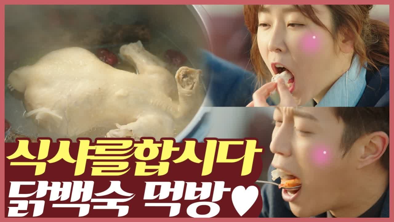 1분 43초 쯤 침 삼키게 되는 서현진 X 윤두준 닭 백숙 먹방 | 먹고보자