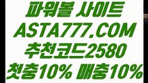 【파워볼규칙】【파워볼스토리】동행복권사이트✅【 ASTA777.COM  추천코드 2580  】✅파워볼예측【파워볼스토리】【파워볼규칙】