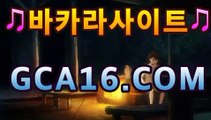 【온라인바카라gca16..com】바카라사이트추천- ( gca16.com★☆★銅) -바카라사이트추천 인터넷바카라사이트 온라인바카라사이트추천 온라인카지노사이트추천 인터넷카지노사이트추천https://www.cod-agent.com【온라인바카라gca16..com】