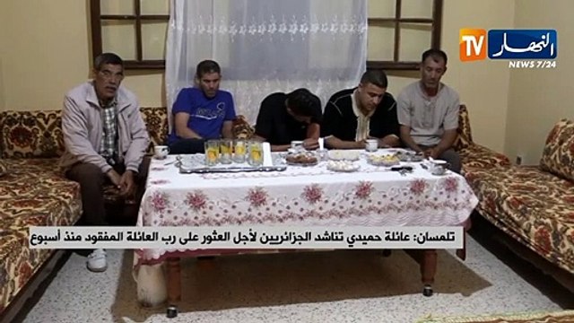 تلمسان: عائلة حميدي تناشد الجزائريين لأجل العثور على رب العائلة المفقود منذ أسبوع
