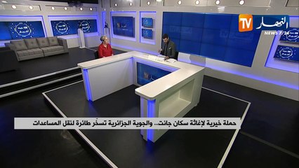 حملة خيرية لإغاثة سكان جانت.. والجوية الجزائرية تسخر طائرة لنقل المساعدات