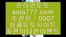 ✅3폴더양방✅  デ   토토사이트- ( ∞【 asta999.com  [ 코드>>0007 ] 】∞ ) -토토사이트 인터넷토토추천   デ  ✅3폴더양방✅