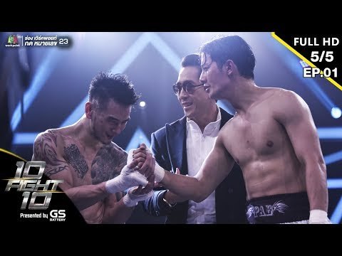 10 Fight 10 | EP.01 | เป้ อารักษ์ VS บีม ศรัณยู | 10 มิ.ย.62 [5/5]