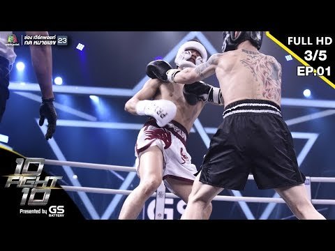 10 Fight 10 | EP.01 | เป้ อารักษ์ VS บีม ศรัณยู | 10 มิ.ย.62 [3/5]