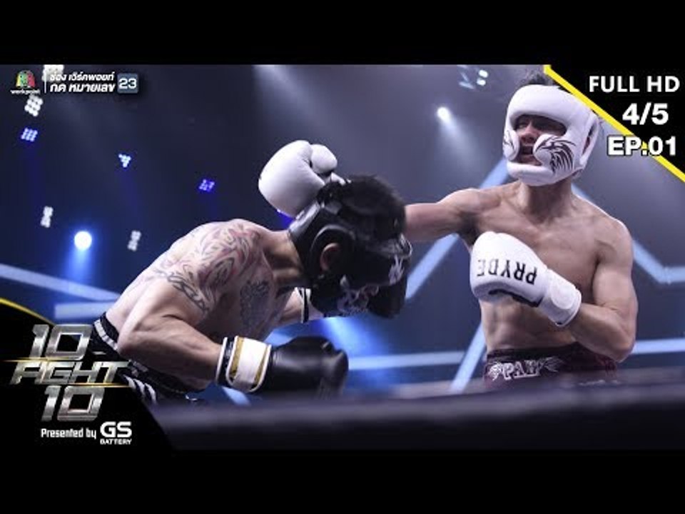 10 Fight 10 | EP.01 |  เป้ อารักษ์ VS บีม ศรัณยู | 10 มิ.ย.62 [4/5]