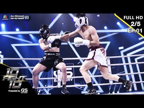 10 Fight 10 | EP.01 | เป้ อารักษ์ VS บีม ศรัณยู | 10 มิ.ย.62 [2/5]