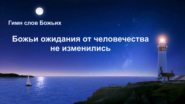 Восточная Молния | Красивые Христианские Песни «Божьи ожидания от человечества не изменились» (Текст песни)
