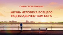 Восточная Молния  | Лучшие Христианские песни «Жизнь человека всецело под владычеством Бога» (Текст песни)