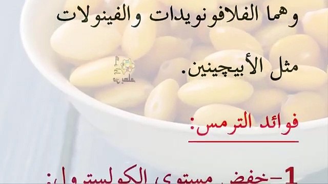 فوائد مذهلة للترمس لم تكن تعرفها _ فوائد الترمس الصحية _ فيديو يستحق المشاهدة