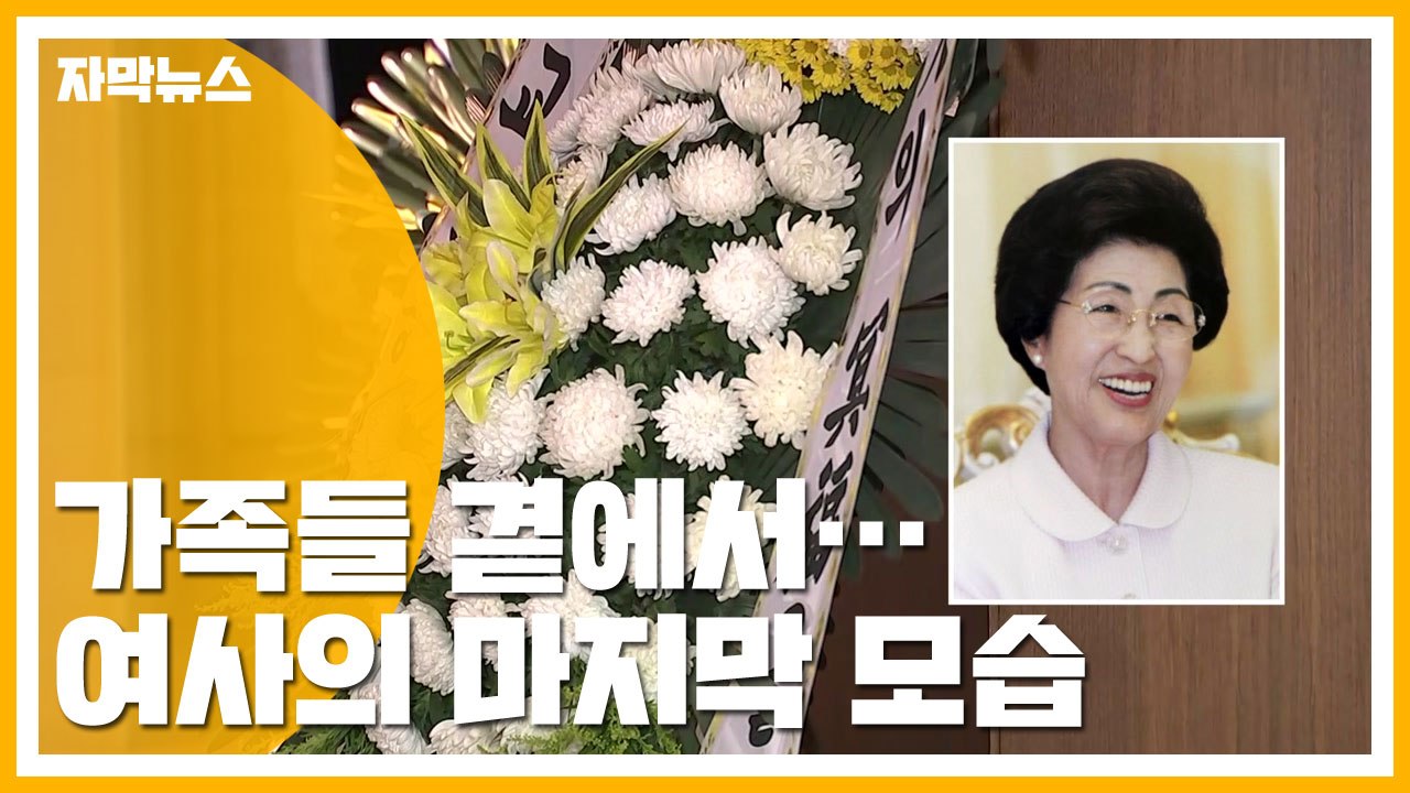 [자막뉴스] 가족들 곁에서...이희호 여사의 마지막 모습  / YTN