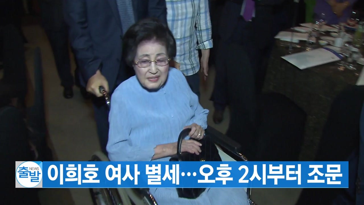 [YTN 실시간뉴스] 이희호 여사 별세...오후 2시부터 조문 / YTN