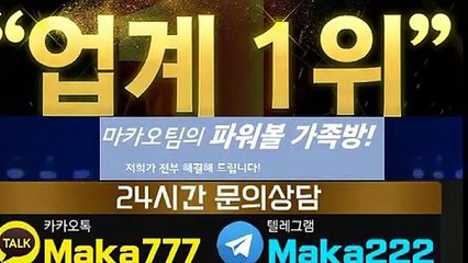 파워볼가족방㊙【톡:Maka777】☏『마카오팀 가족방』