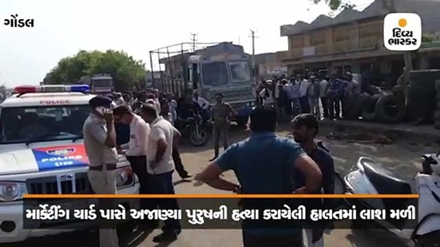 ગોંડલનાં નવા માર્કેટિંગ યાર્ડ પાસે અજાણ્યા પુરુષની હત્યા કરાયેલી હાલતમાં લાશ મળી