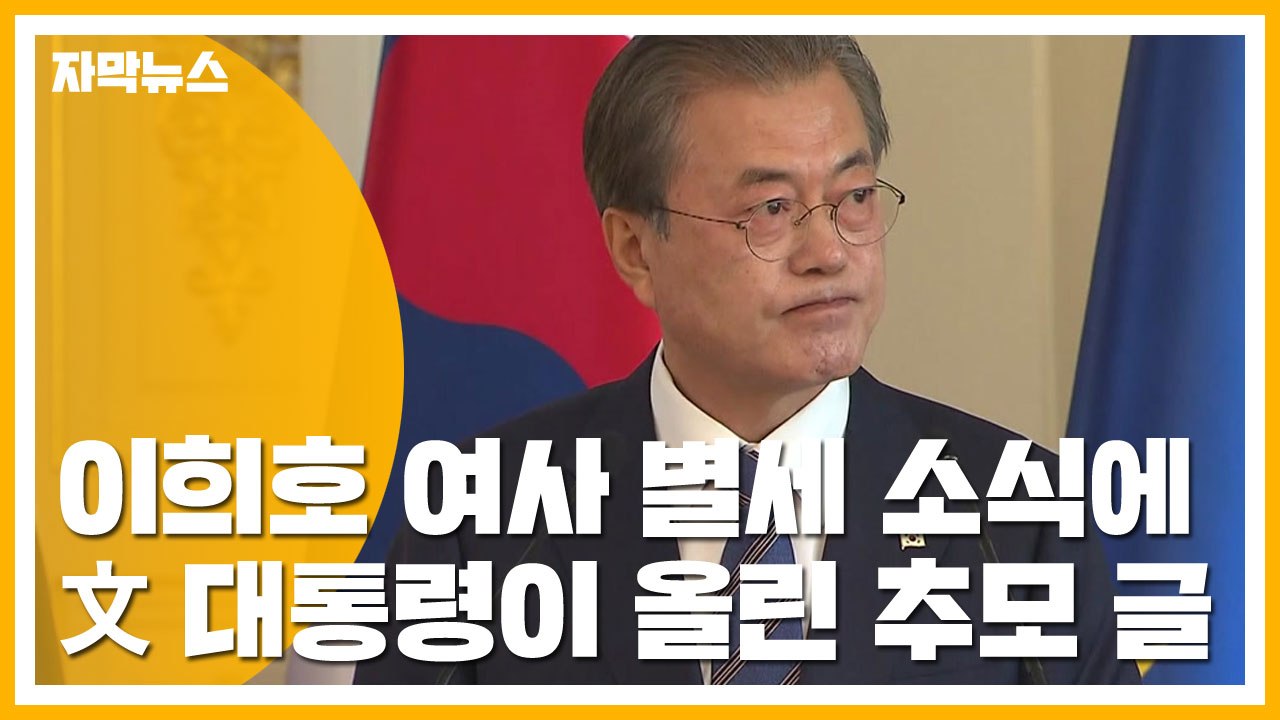 [자막뉴스] 이희호 여사 별세 소식에 문재인 대통령이 올린 추모 글 / YTN