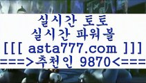 오늘여자농구분석($,,$);;해외축구배당==>[asta777.com]] 추천인코드    9870     국내최대 회원보유1위업체 토토유료픽==>[asta777.com]]  추천인코드    9870     국내최대 회원보유1위업체 토토분석방법==>[asta777.com]] 추천인코드    9870    com]]  국내최대 회원보유1위업체 축구예상==>[asta777.com]]  추천인코드    9870     국내최대 회원보유1위업체($,,$);;오늘여