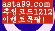 【아이콘벳】【❎첫충,매충10%❎】느바중계【asta777.com 추천인1212】느바중계【아이콘벳】【❎첫충,매충10%❎】