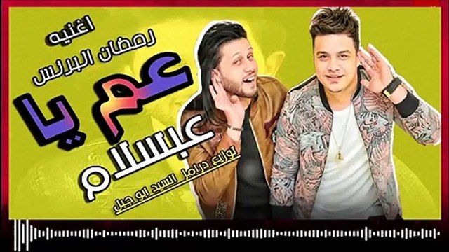 اغنية عم يا بتاع - رمضان البرنس و عبسلام شعبى جديد 2019 توزيع درامز العالمى السيد ابو جبل
