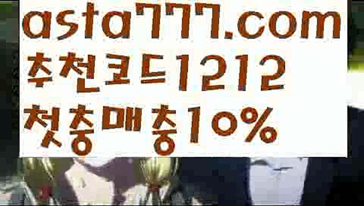 【해외사이트첫충】【❎첫충,매충10%❎】스포츠토토【asta777.com 추천인1212】스포츠토토【해외사이트첫충】【❎첫충,매충10%❎】
