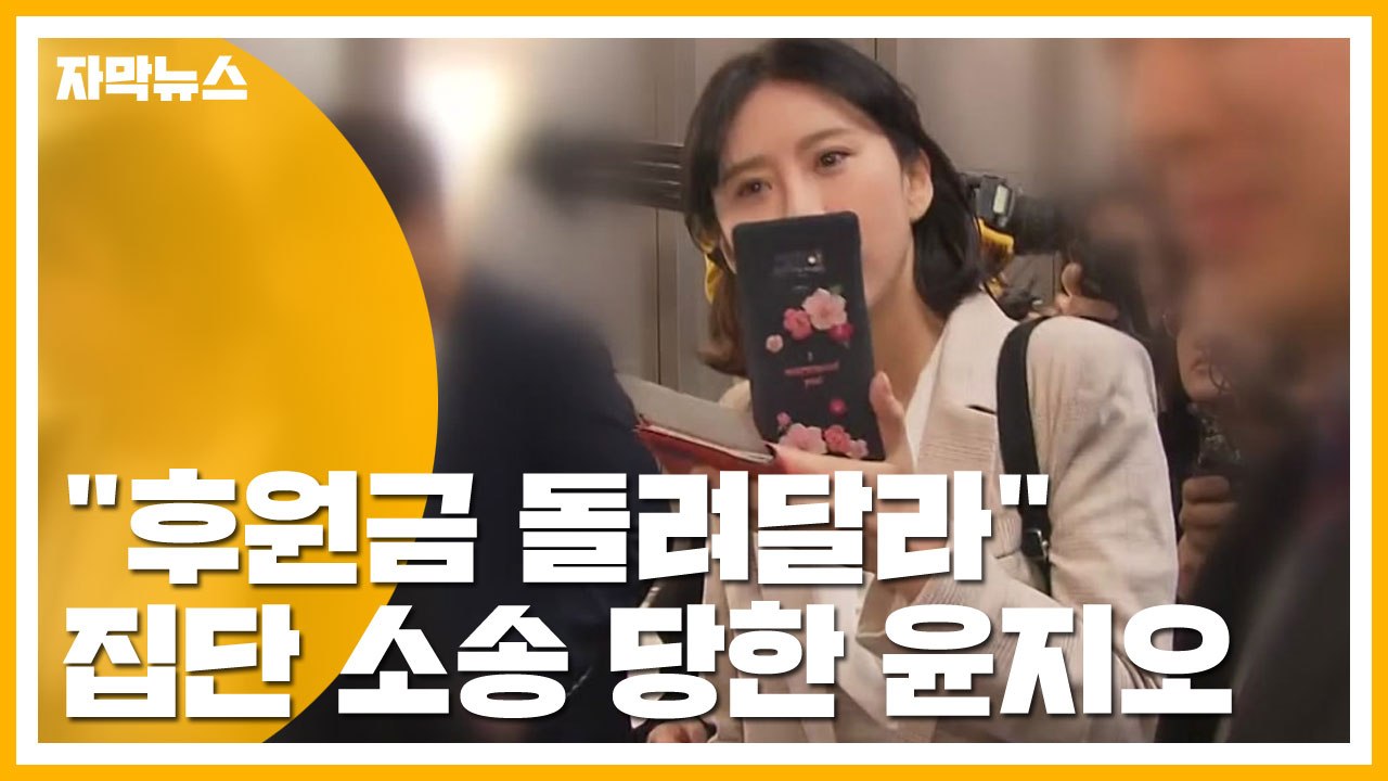 [자막뉴스] "후원금 돌려달라"...집단 소송 당한 윤지오 / YTN