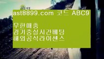 ✅안전한사이트✅  火   해외토토- ( → 【 ast8899.com ☆ 코드>>ABC9 ☆ 】 ←) - 해외토토   火  ✅안전한사이트✅
