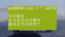 ✅일야배팅✅  ま   토토사이트추천 (ast8899.com ☆ 코드>>ABC9 ☆) 실제토토사이트추천   ま  ✅일야배팅✅